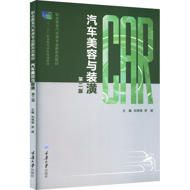 汽车美容与装潢（中等职业教育汽车类专业系列教材）