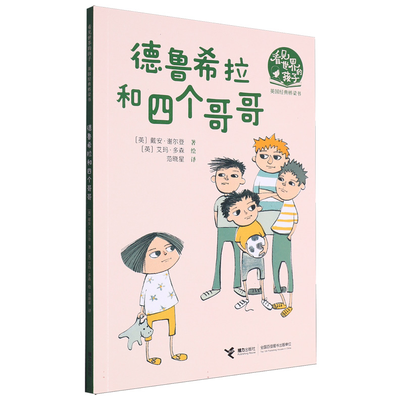 德鲁希拉和四个哥哥