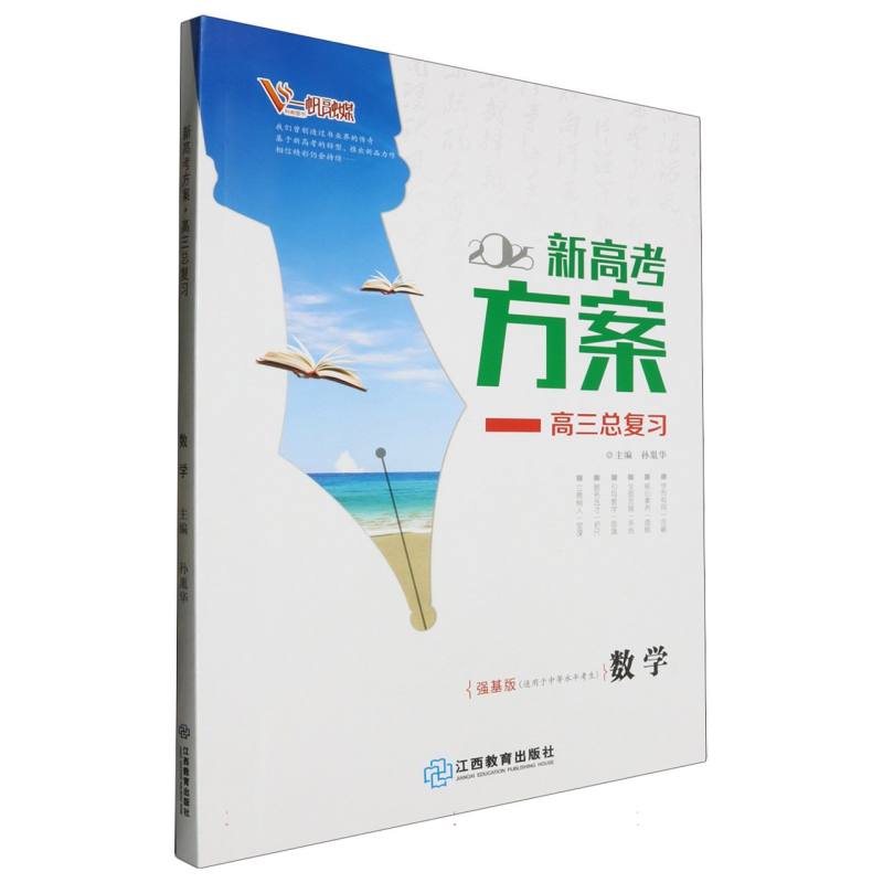 数学（强基版适用于中等水平考生高3总复习2025）/新高考方案