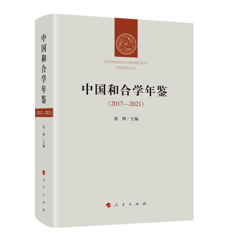 中国和合学年鉴（2017-2021）