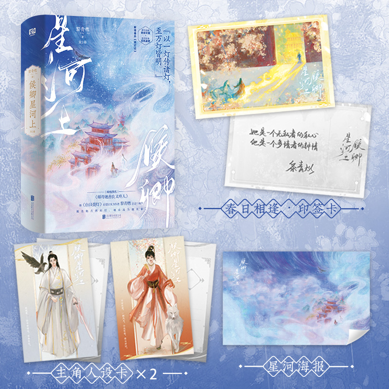 候卿星河上：全2册