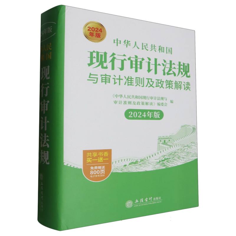 中华人民共和国现行审计法规与审计准则及政策解读(2024年版)