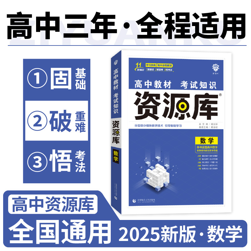 2025高中教材考试知识资源库 数学（新）