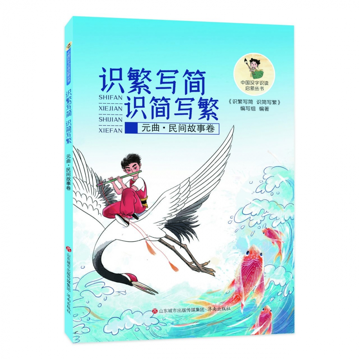 中国汉字识读启蒙丛书:识繁写简 识简写繁(元曲、民间故事卷)