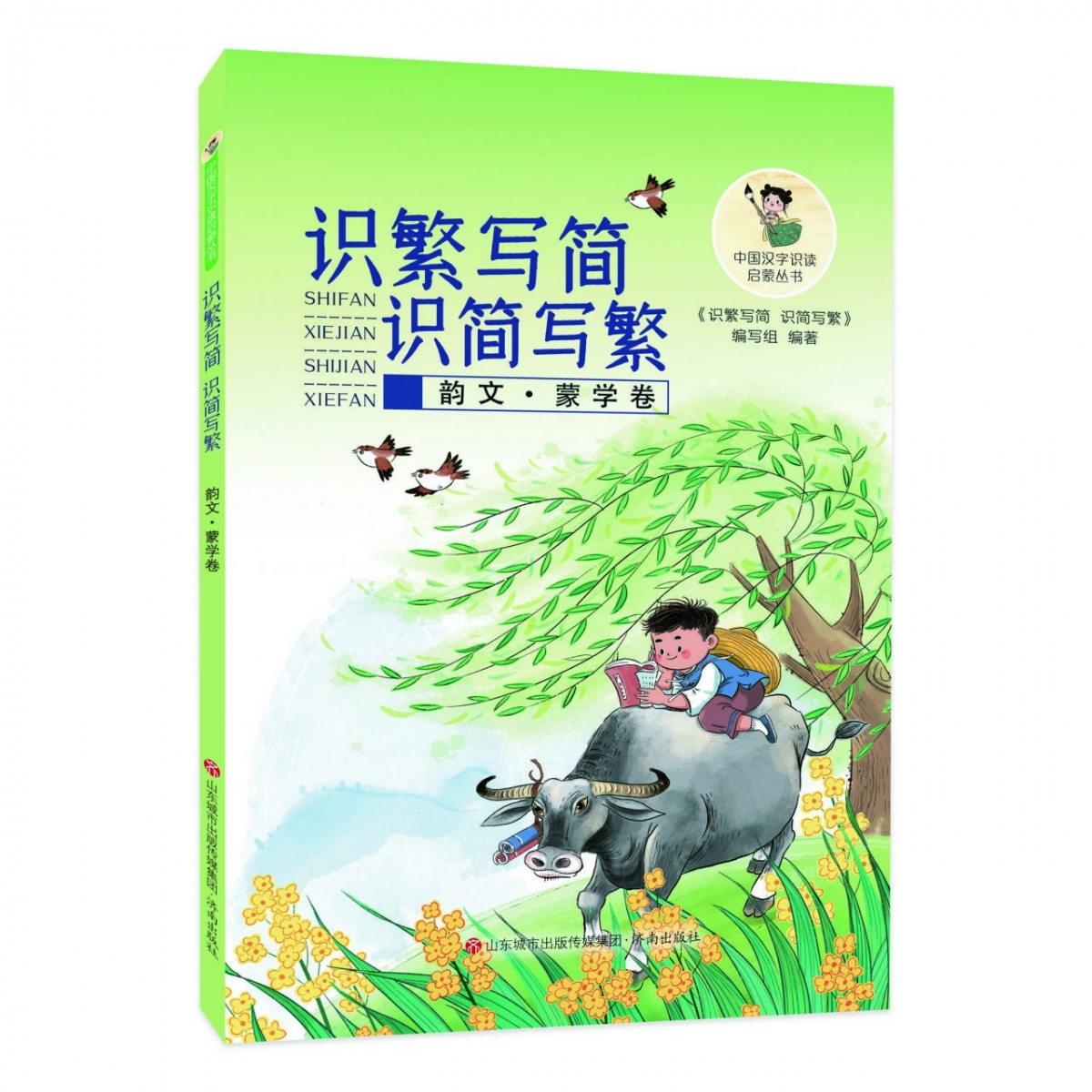 识繁写简识简写繁(韵文·蒙学卷)/中国汉字识读启蒙丛书