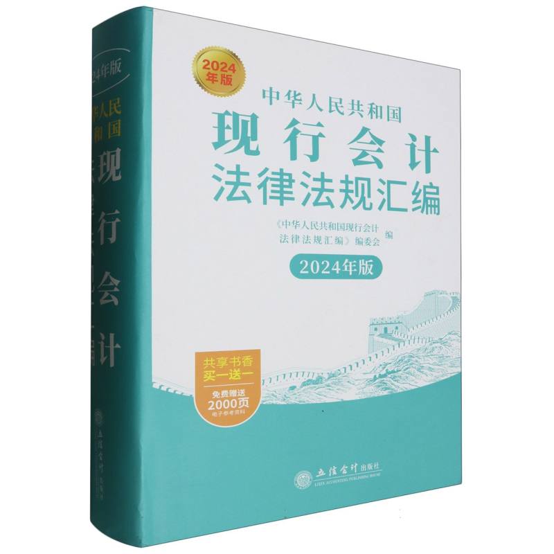 中华人民共和国现行会计法律法规汇编(2024年版 )