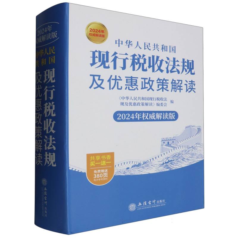 中华人民共和国现行税收法规及优惠政策解读(2024年权威解读版 )
