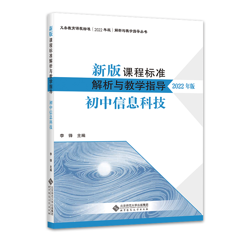 新版课程标准解析与教学指导(初中信息科技2022年版)/义教课程标准解析与教学指导丛书
