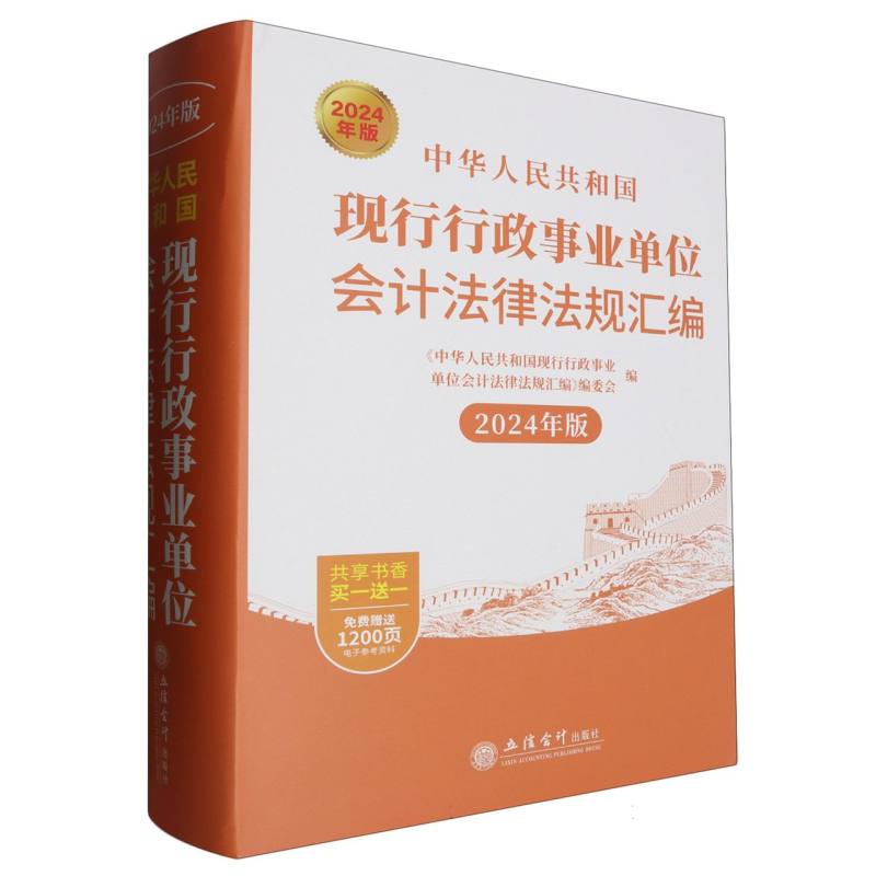 中华人民共和国现行行政事业单位会计法律法规汇编(2024年版)