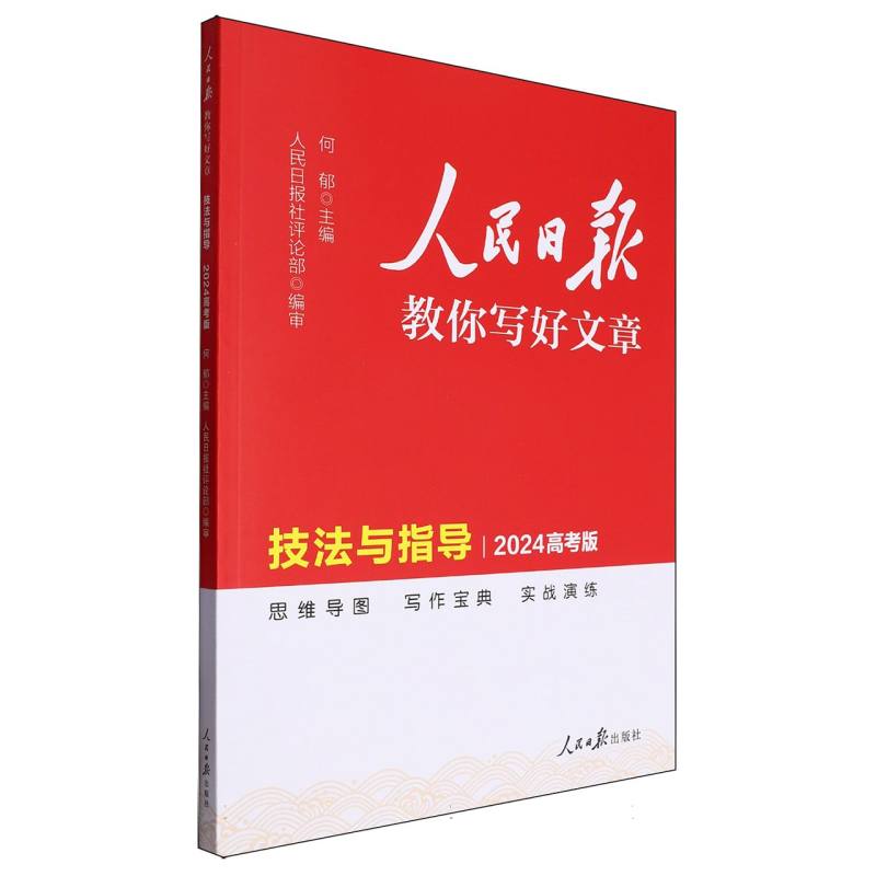 24版人民日报教你写好文章-技法与指导(高考版)