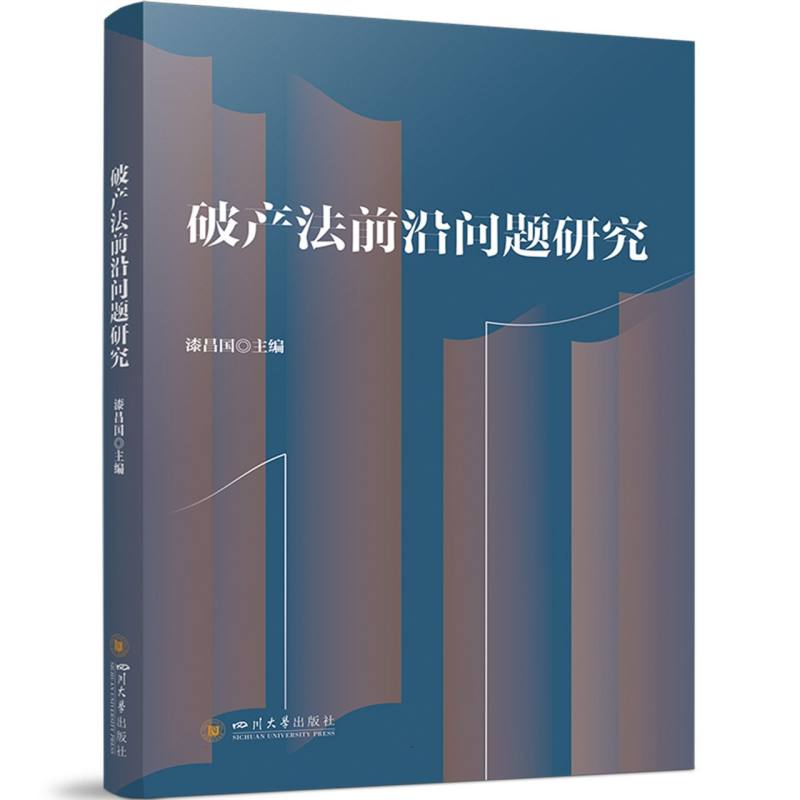 破产法前沿问题研究