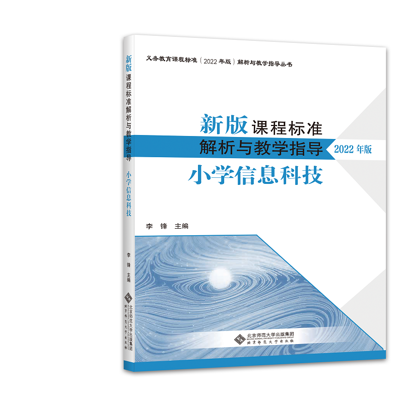 新版课程标准解析与教学指导(小学信息科技2022年版)/义教课程标准解析与教学指导丛书