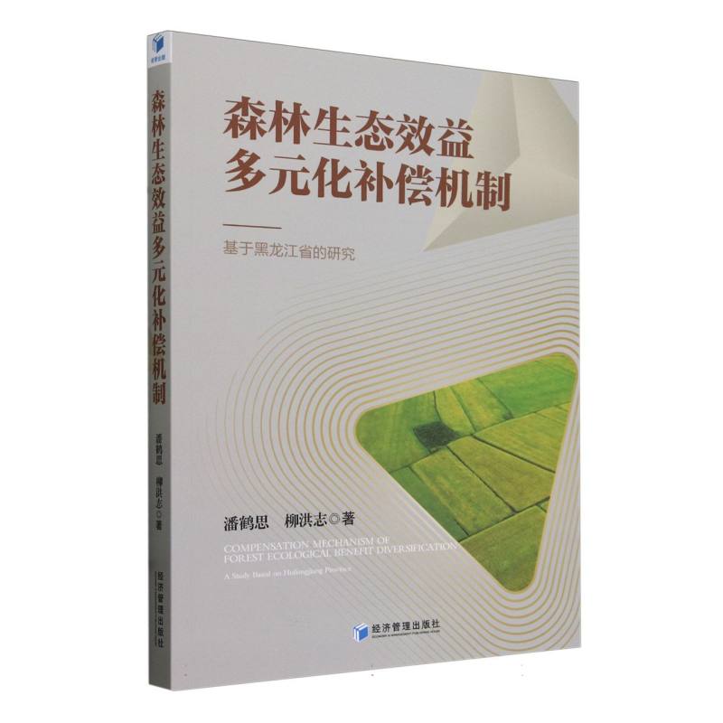 森林生态效益多元化补偿机制——基于黑龙江省的研究