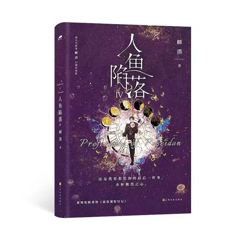 人鱼陷落4  印特签+飞机盒