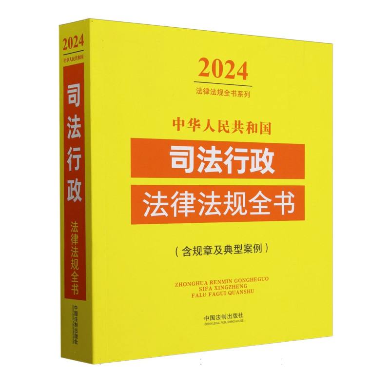 中华人民共和国司法行政法律法规全书(含规章及典型案例)/2024法律法规全书系列