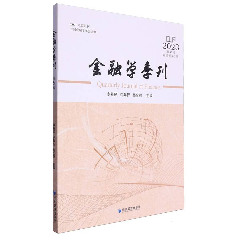 金融学季刊(第45辑)