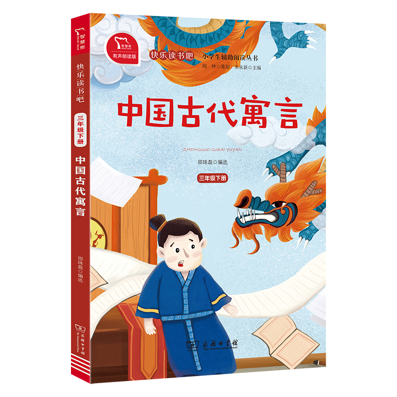 中国古代寓言(3下有声朗读版)/快乐读书吧