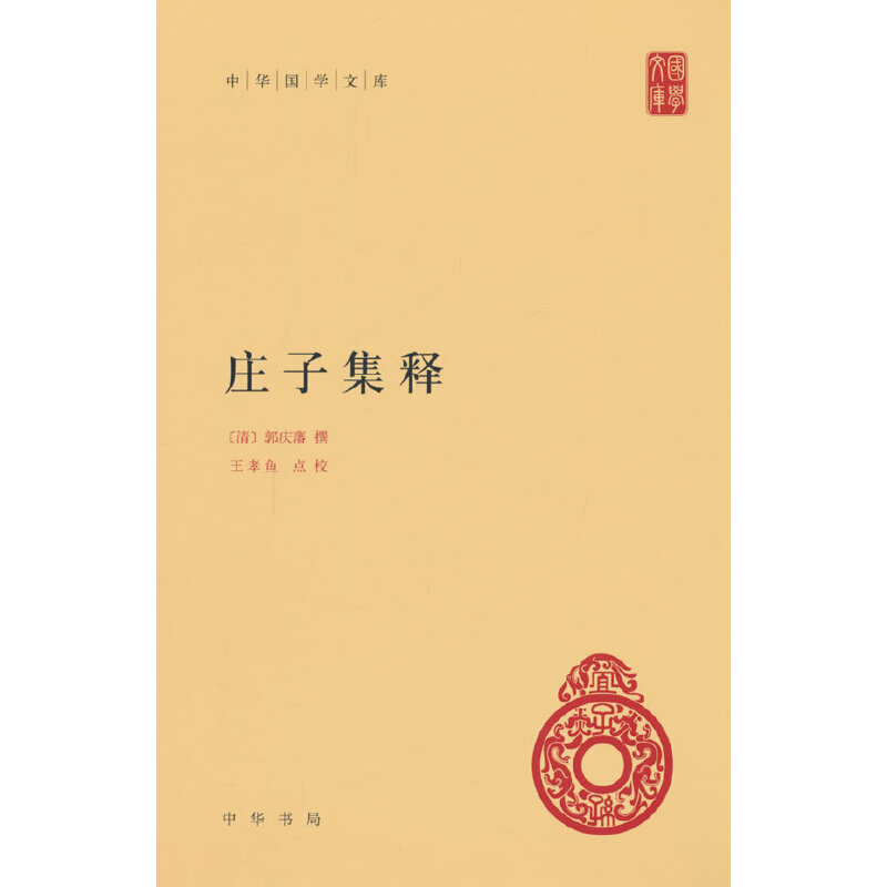 庄子集释（精）/中华国学文库