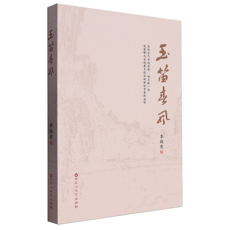 玉笛春风