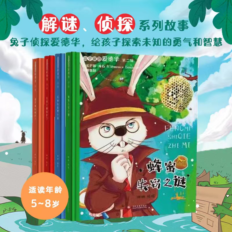 兔子侦探爱德华. 第二辑