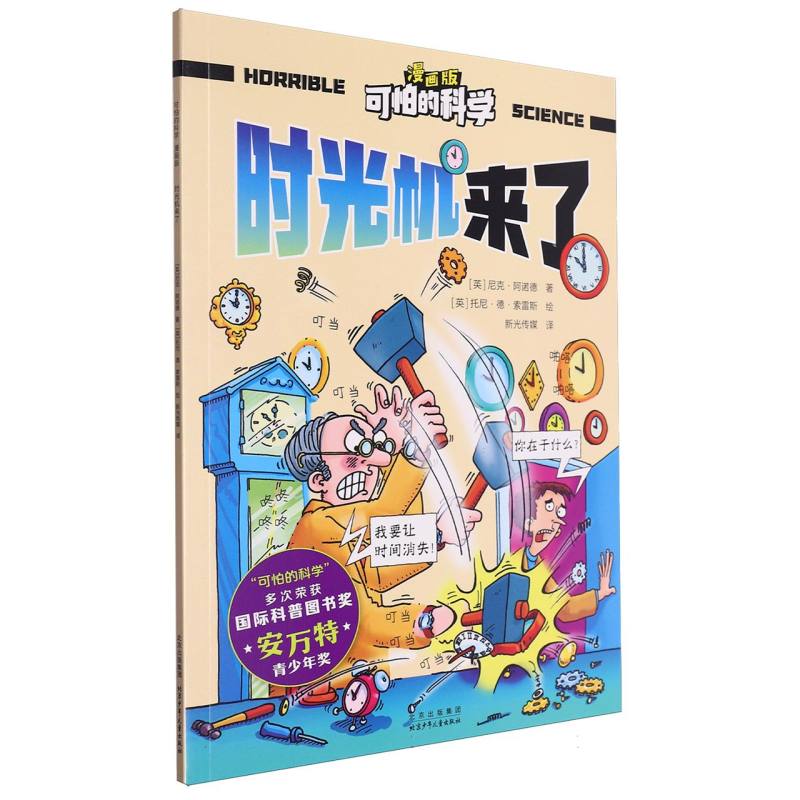 可怕的科学（漫画版）-时光机来了