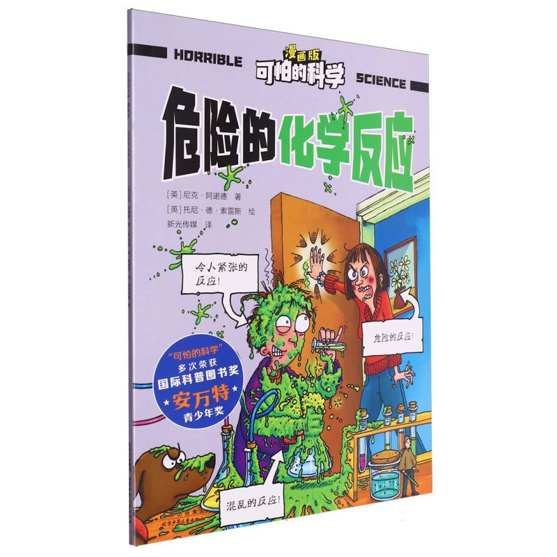 可怕的科学（漫画版）-危险的化学反应