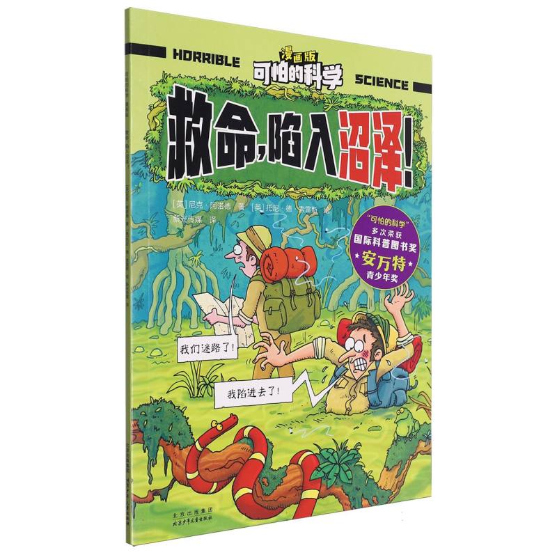 可怕的科学（漫画版）-救命陷入沼泽!