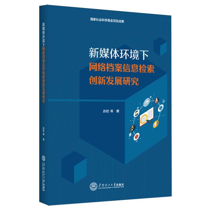 新媒体环境下网络档案信息检索创新发展研究