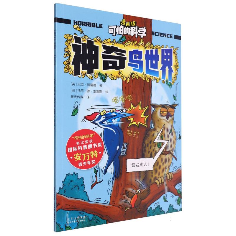 可怕的科学（漫画版）-神奇鸟世界