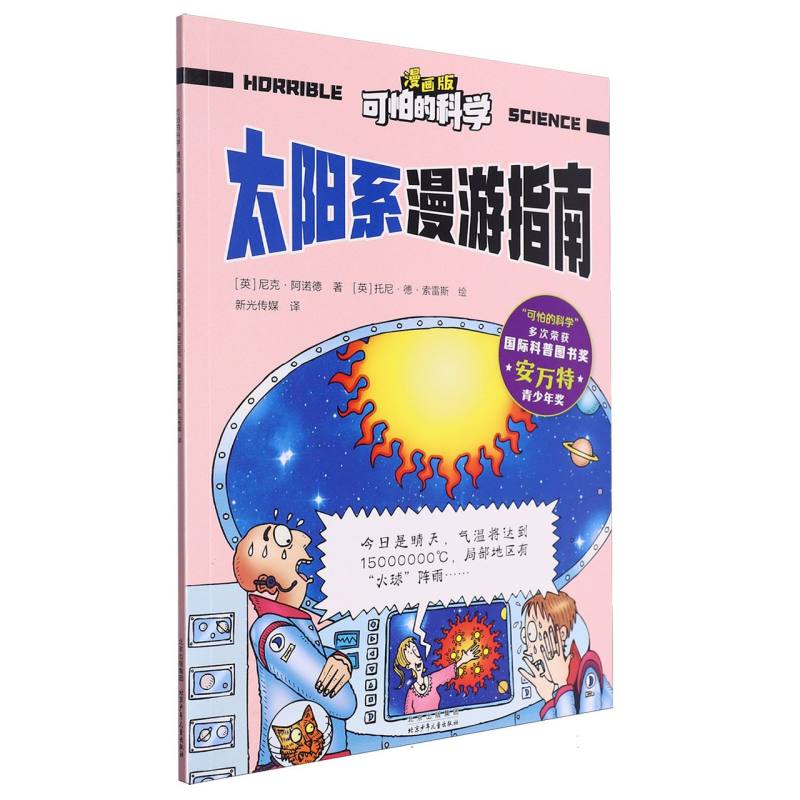 可怕的科学（漫画版）-太阳系漫游指南