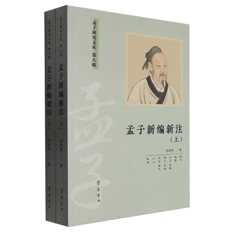 孟子新编新注（上下）