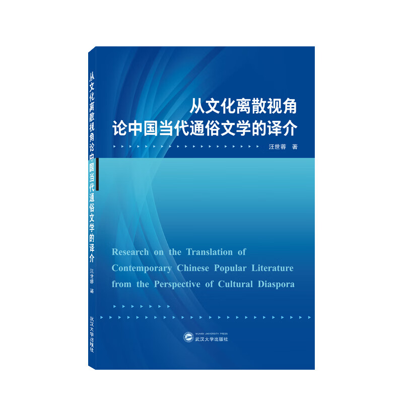 从文化离散视角论中国当代通俗文学的译介