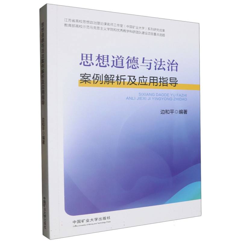 思想道德与法治案例解析及应用指导