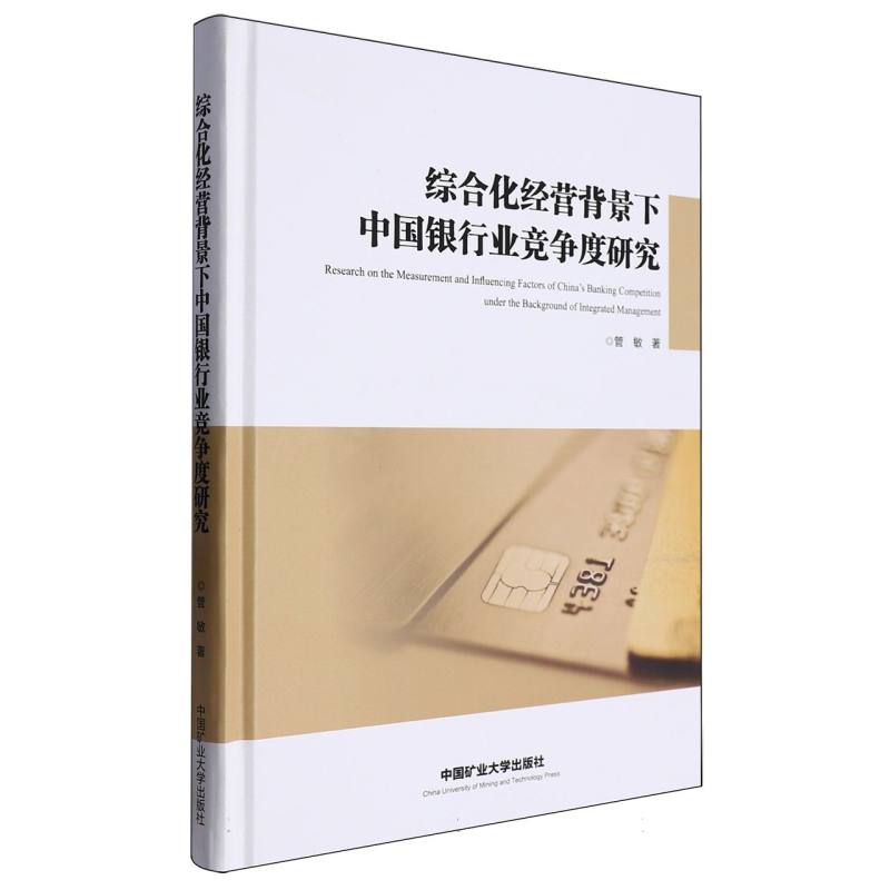 综合化经营背景下中国银行业竞争度研究