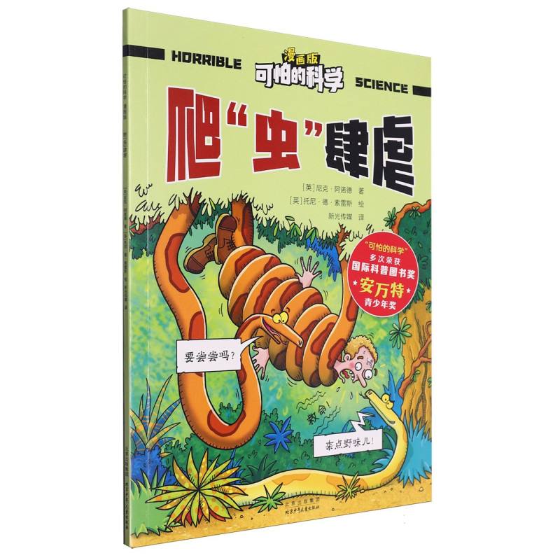 可怕的科学（漫画版）-爬“虫”肆虐