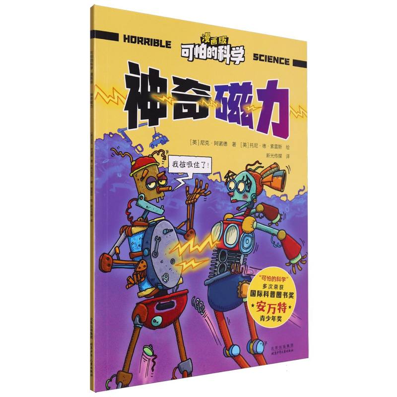 可怕的科学（漫画版）-神奇磁力