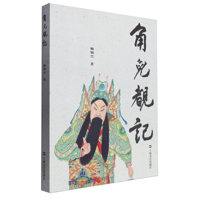 角儿睹记