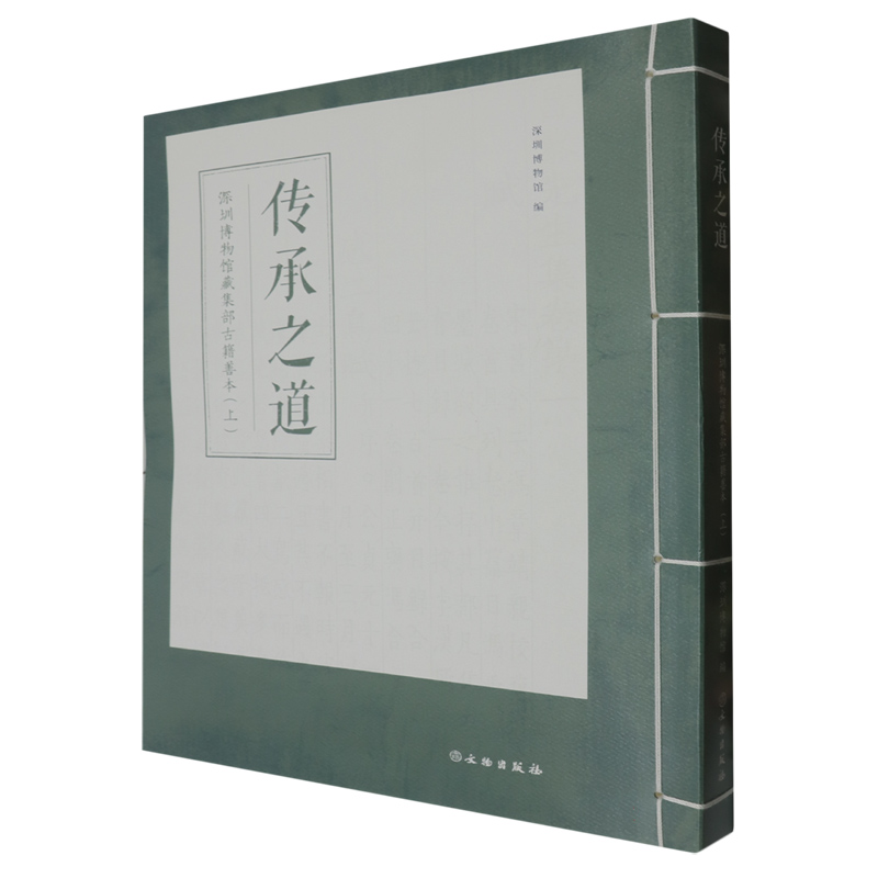 传承之道：深圳博物馆藏集部古籍善本（上）