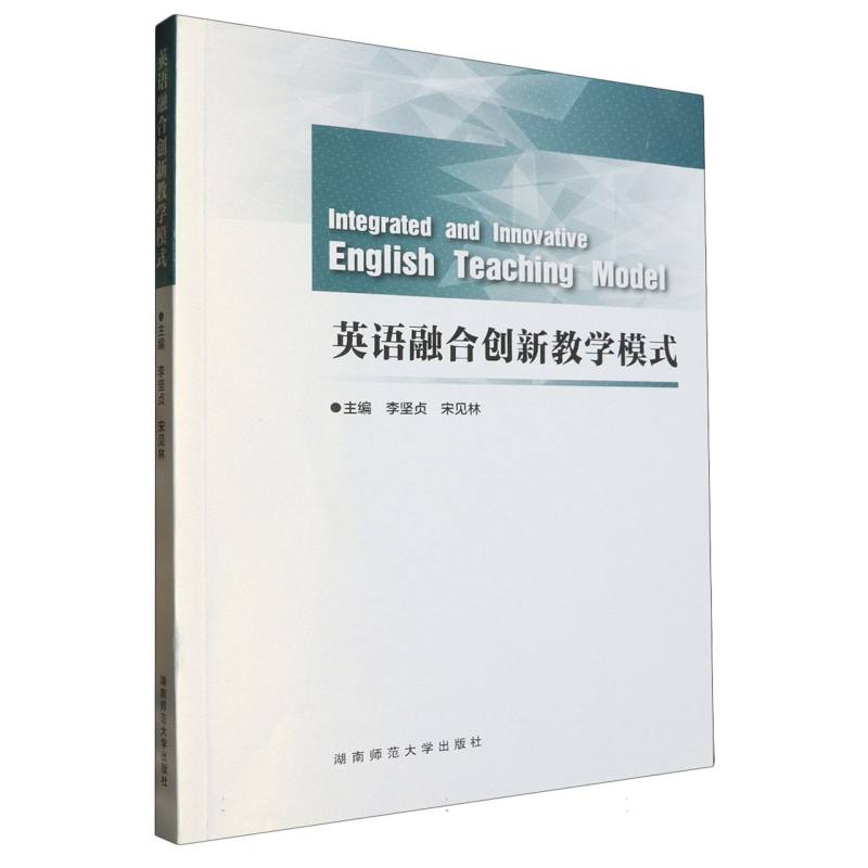 英语融合创新教学模式