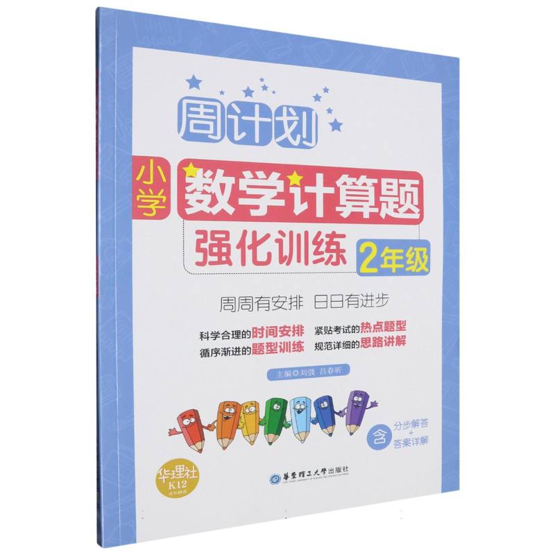 小学数学计算题强化训练（2年级）/周计划