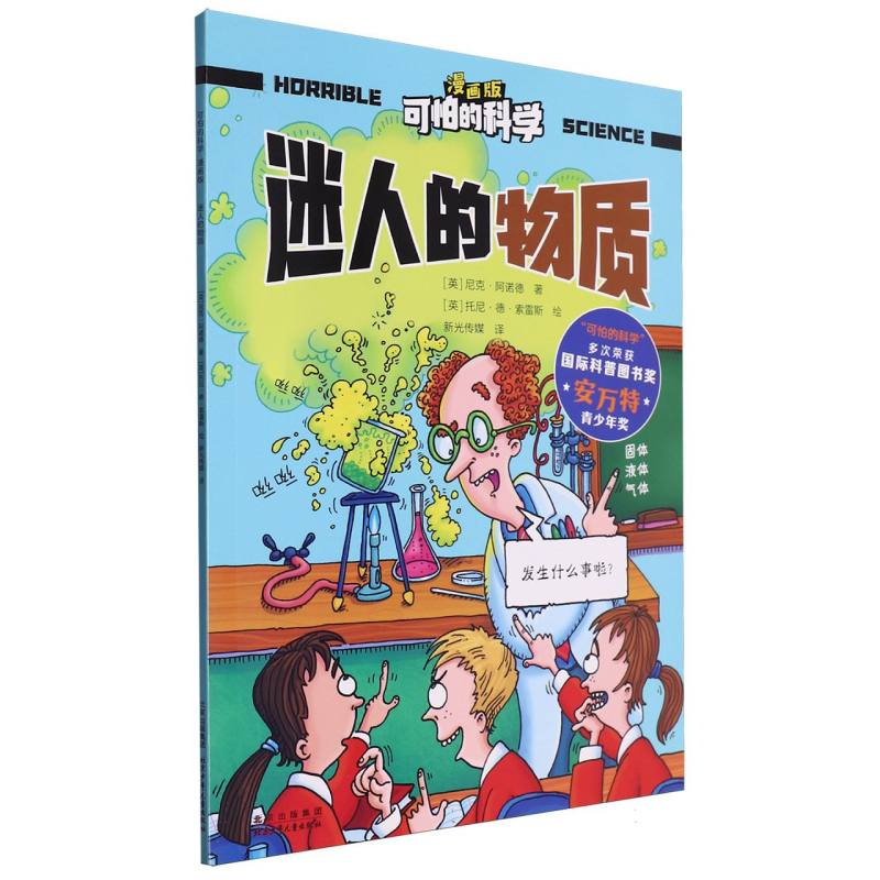 可怕的科学（漫画版）-迷人的物质