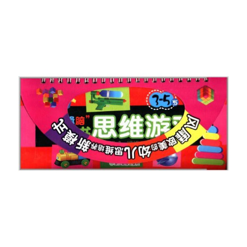 逻辑脑翻翻书思维游戏(3-5岁创新力)