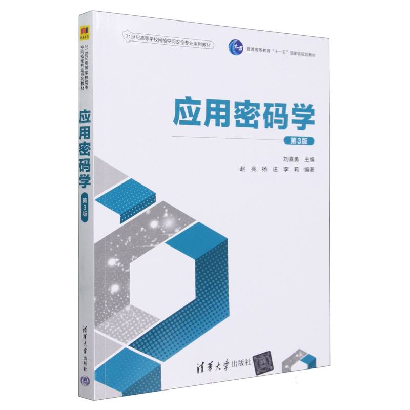 应用密码学(第3版21世纪高等学校网络空间安全专业系列教材)