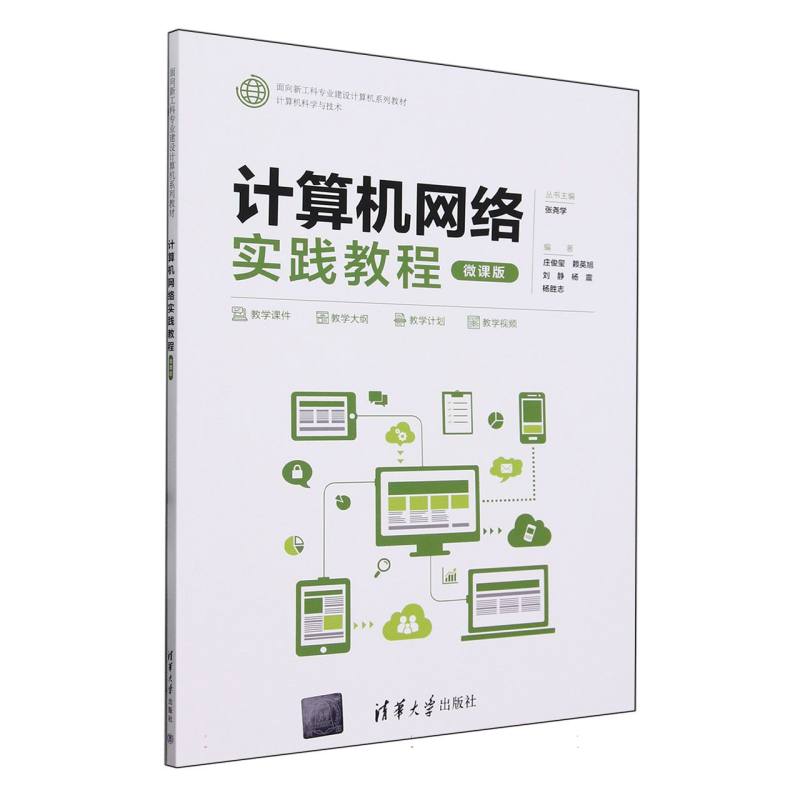 计算机网络实践教程(计算机科学与技术微课版面向新工科专业建设计算机系列教材)