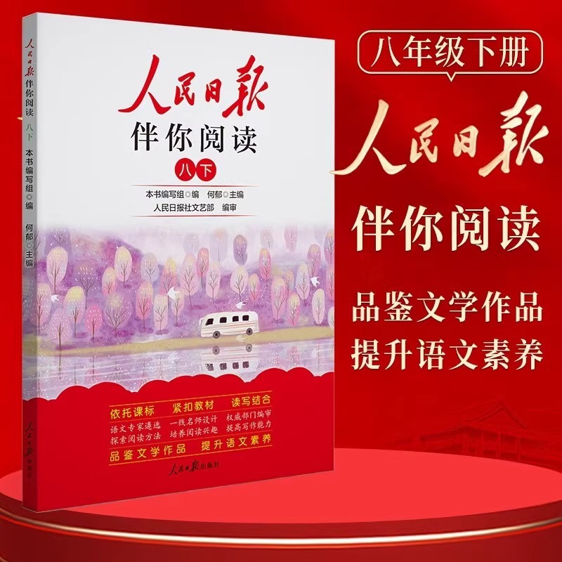 24版人民日报伴你阅读8年级下册