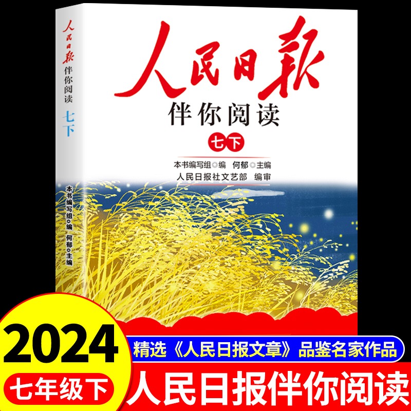 24版人民日报伴你阅读7年级下册