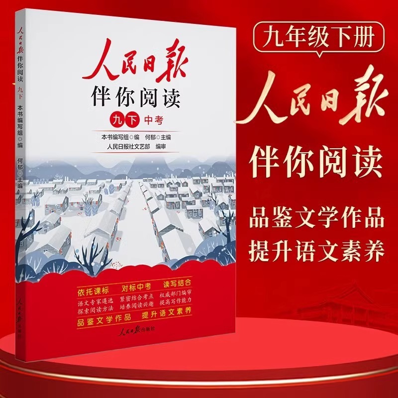 24版人民日报伴你阅读9年级下册