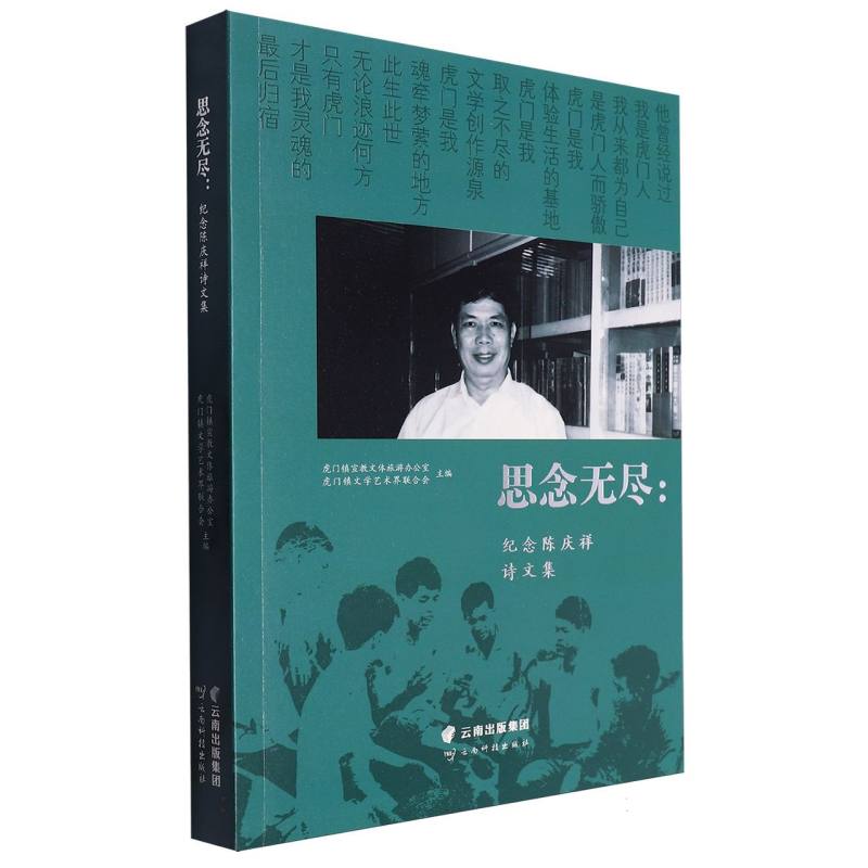 思念无尽 纪念陈庆祥诗文集