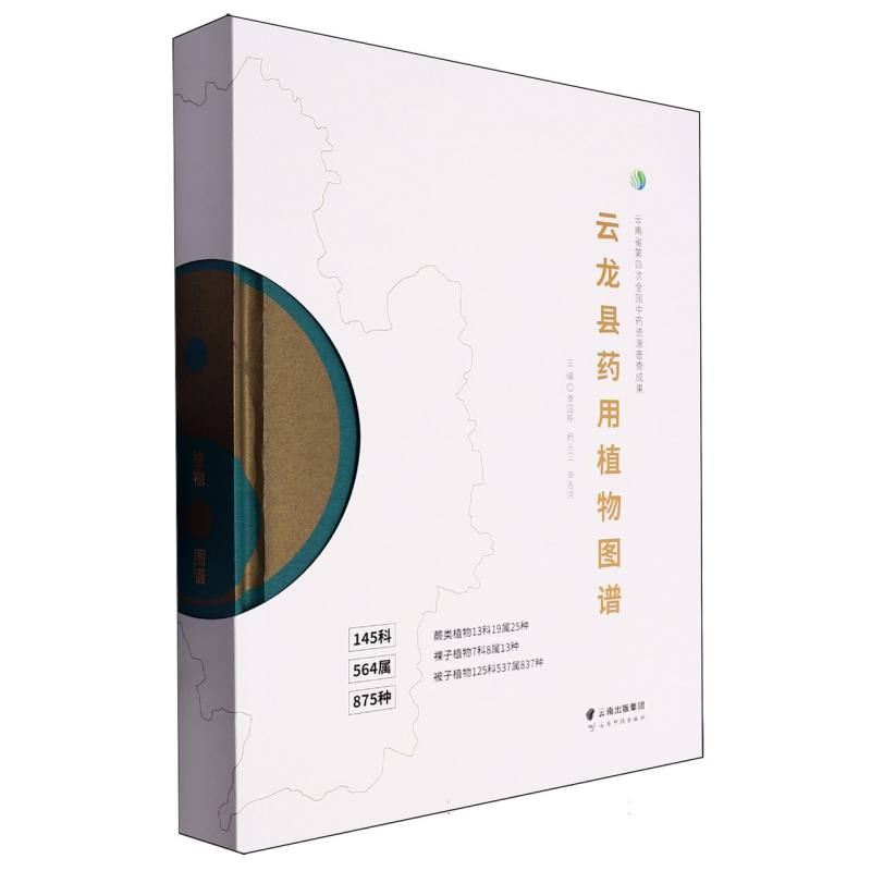 云龙县药用植物图谱