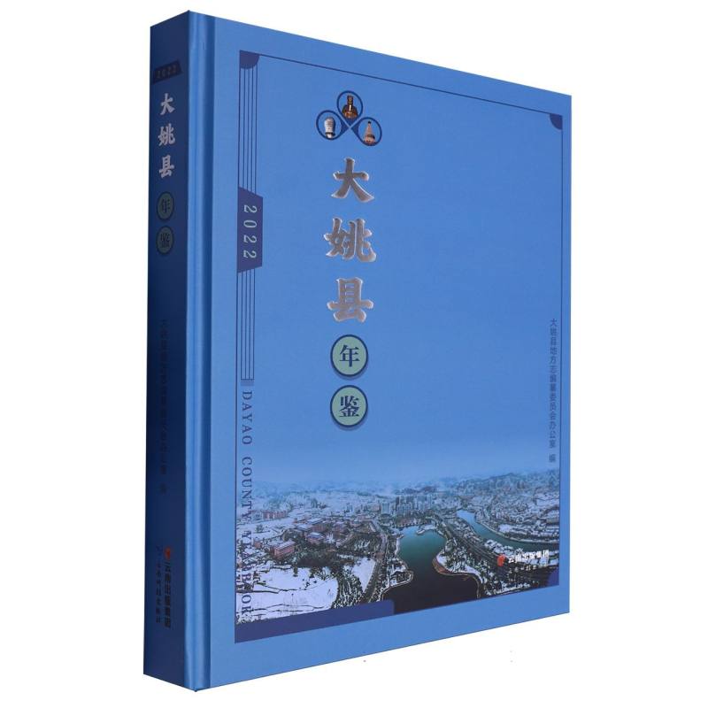 大姚县年鉴（2022）